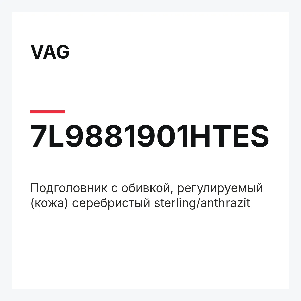 VAG 7L9881901HTES — Подголовник с обивкой, регулируемый (кожа) серебристый sterling/anthrazit