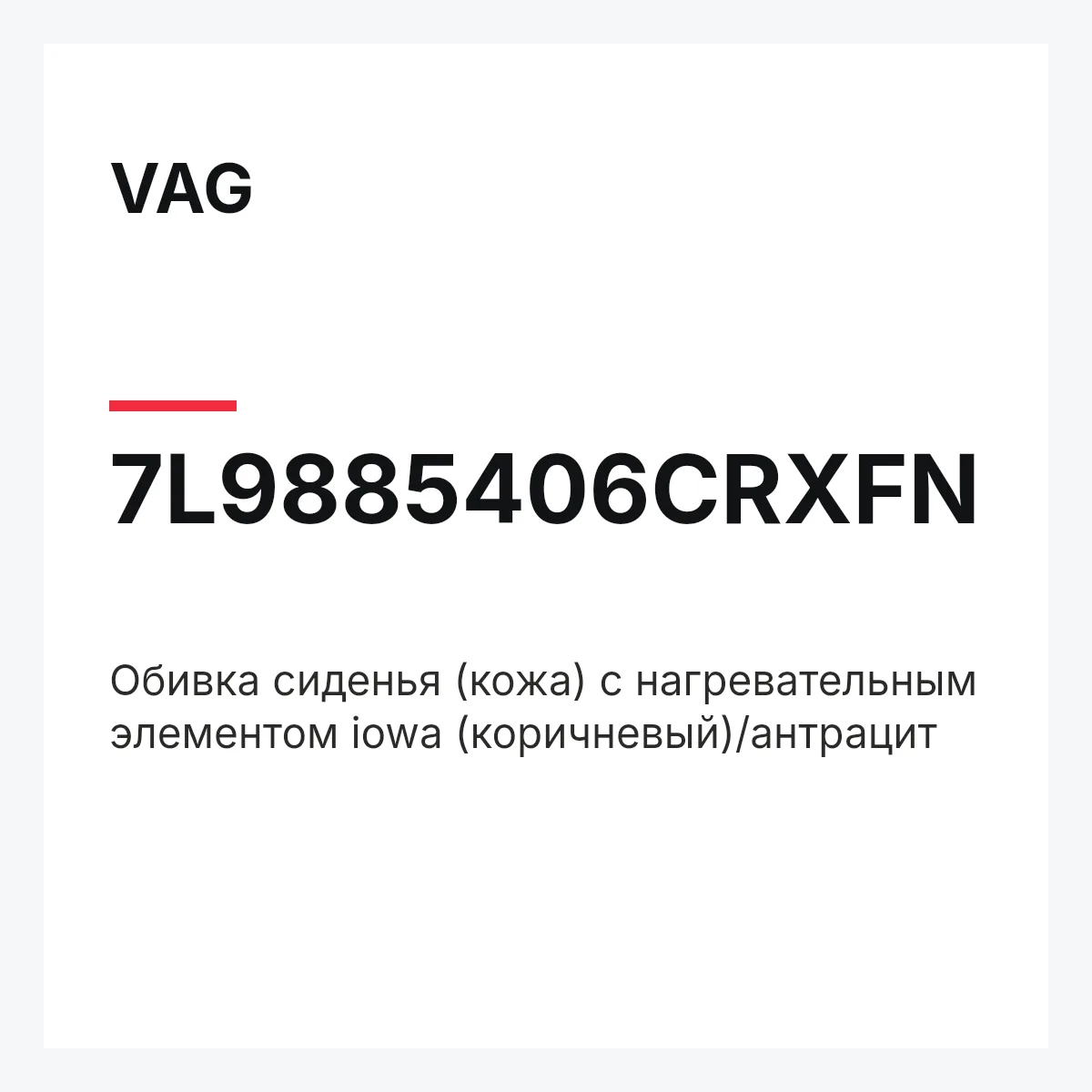 VAG 7L9885406CRXFN — Обивка сиденья (кожа) с нагревательным элементом iowa (коричневый)/антрацит