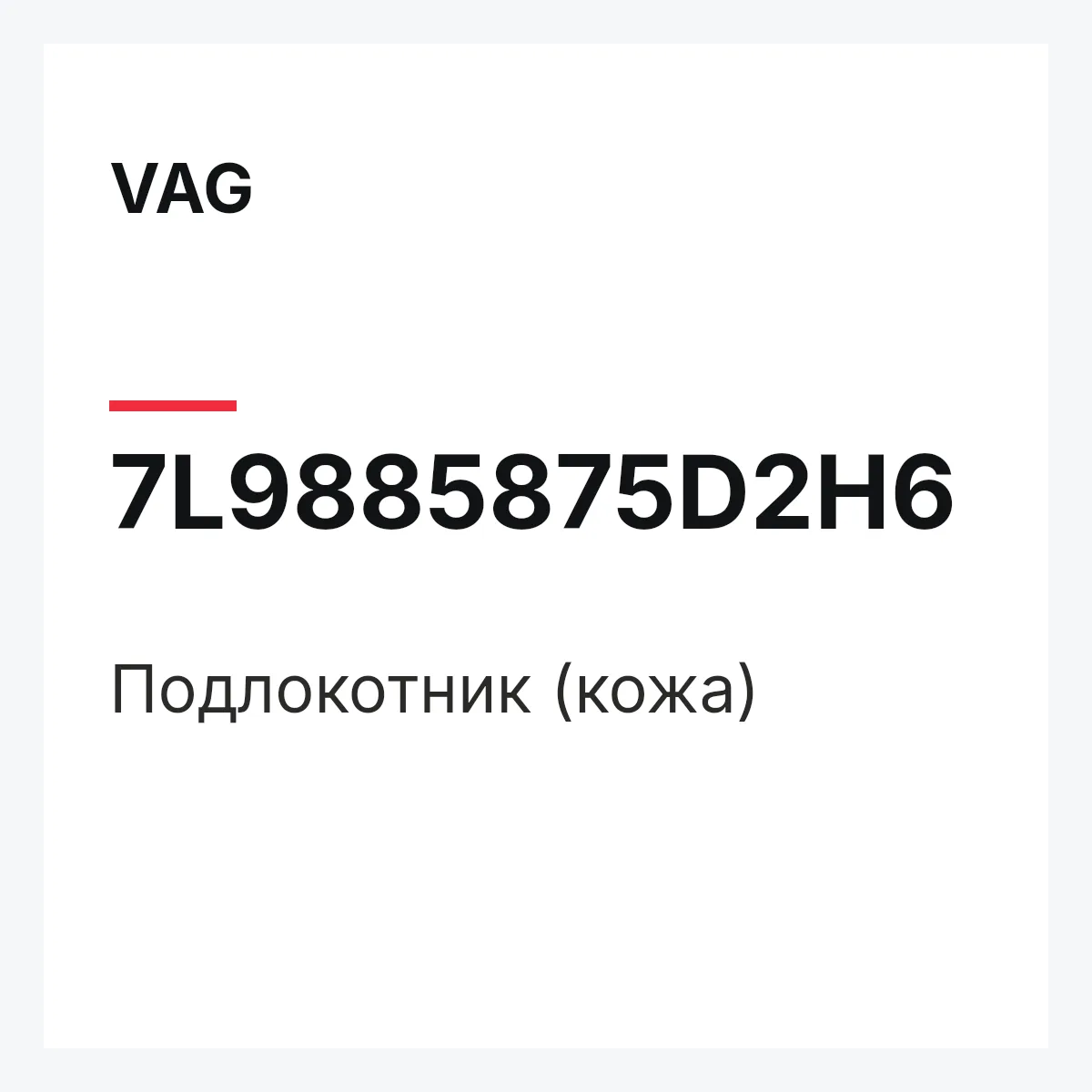 VAG 7L9885875D2H6 — Подлокотник (кожа)