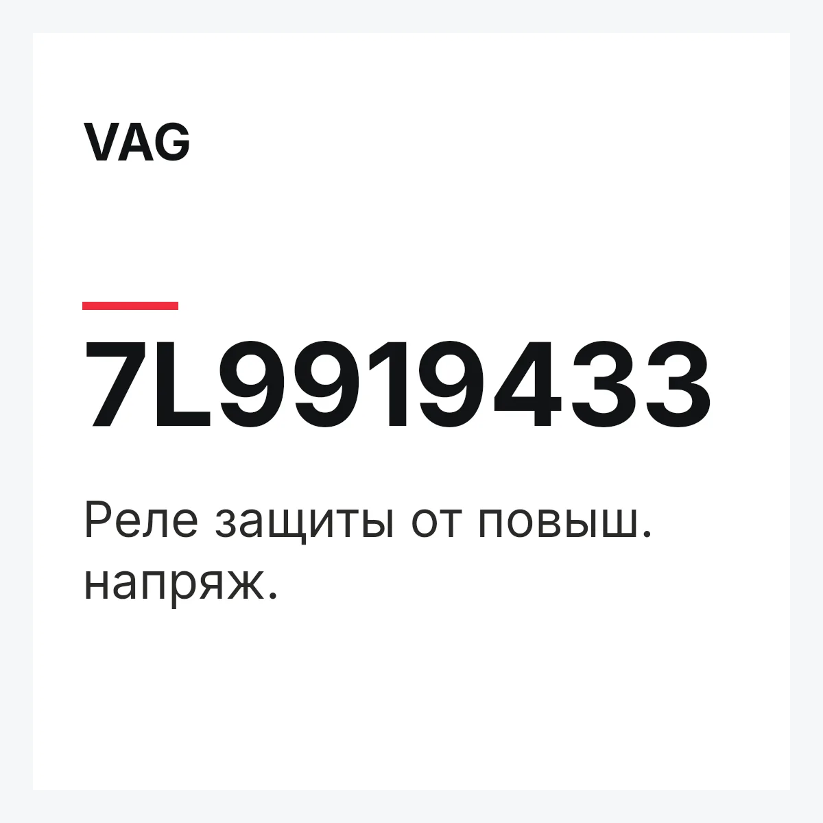 VAG 7L9919433 — Реле защиты от повыш. напряж.