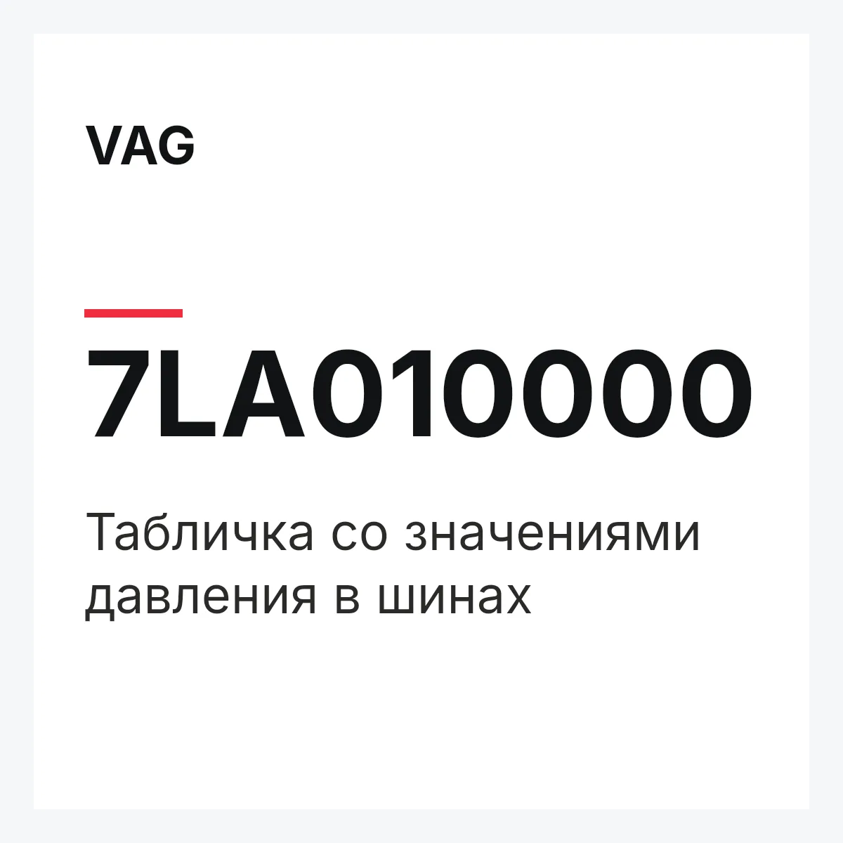 VAG 7LA010000 — Табличка со значениями давления в шинах