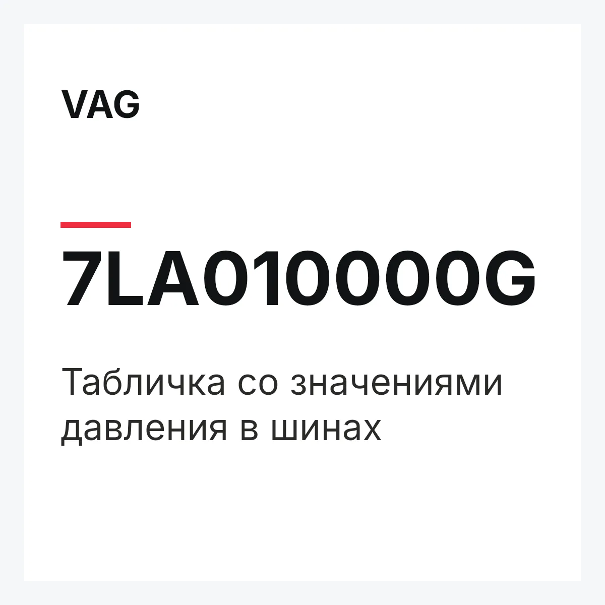 VAG 7LA010000G — Табличка со значениями давления в шинах