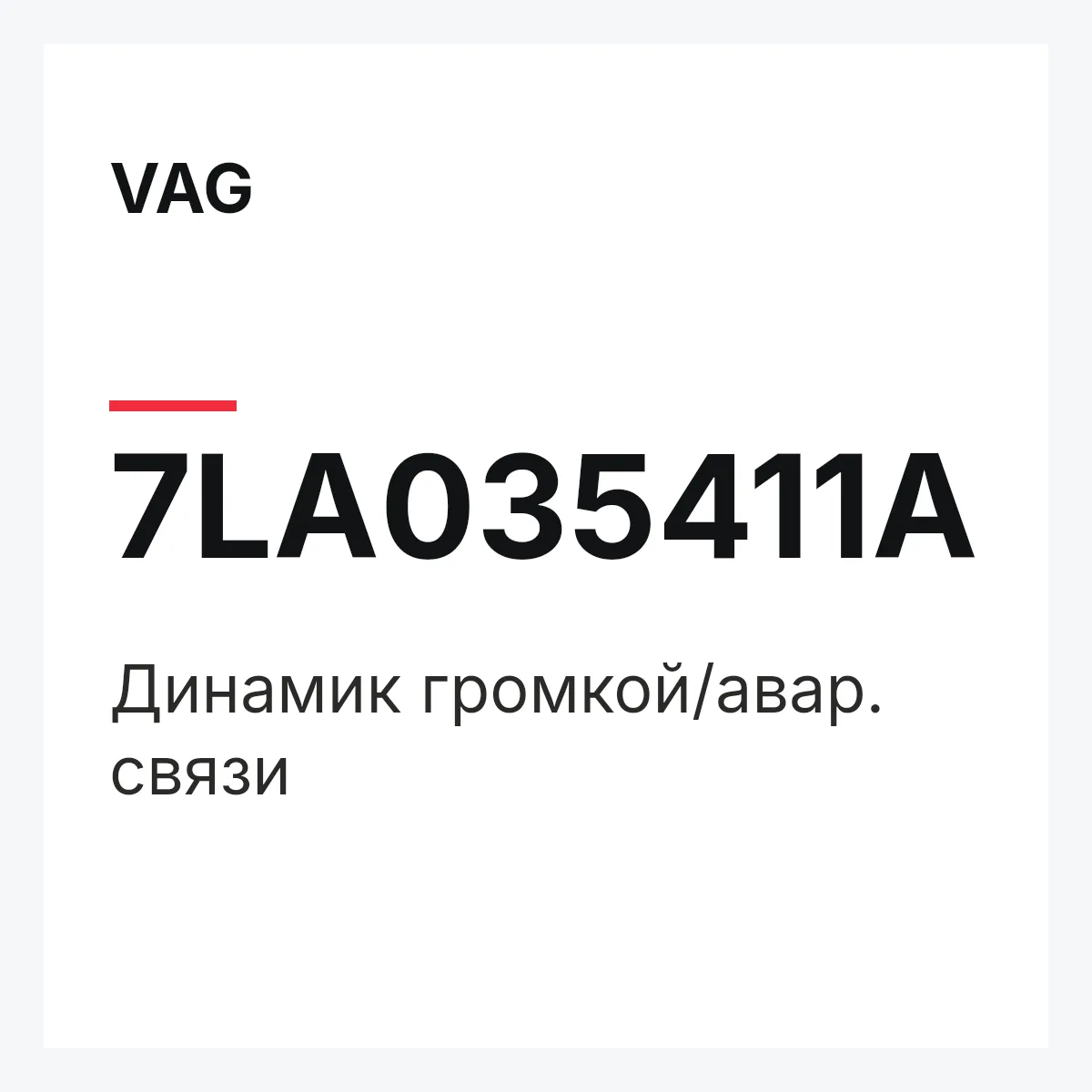 VAG 7LA035411A — Динамик громкой/авар. связи