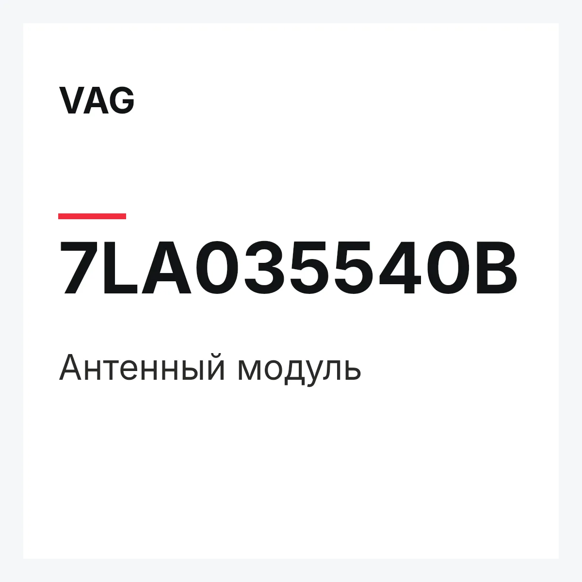 VAG 7LA035540B — Антенный модуль