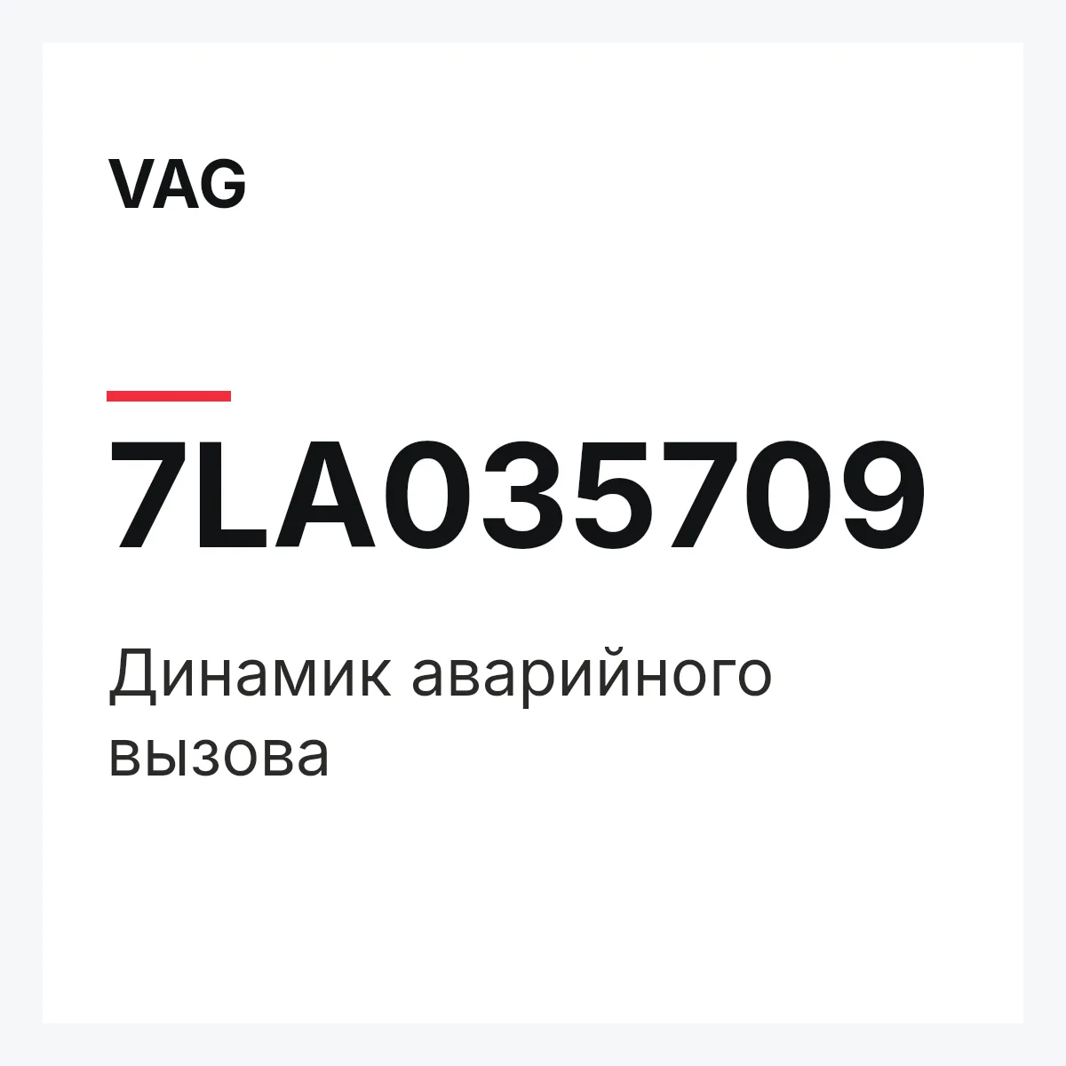 VAG 7LA035709 — Динамик аварийного вызова