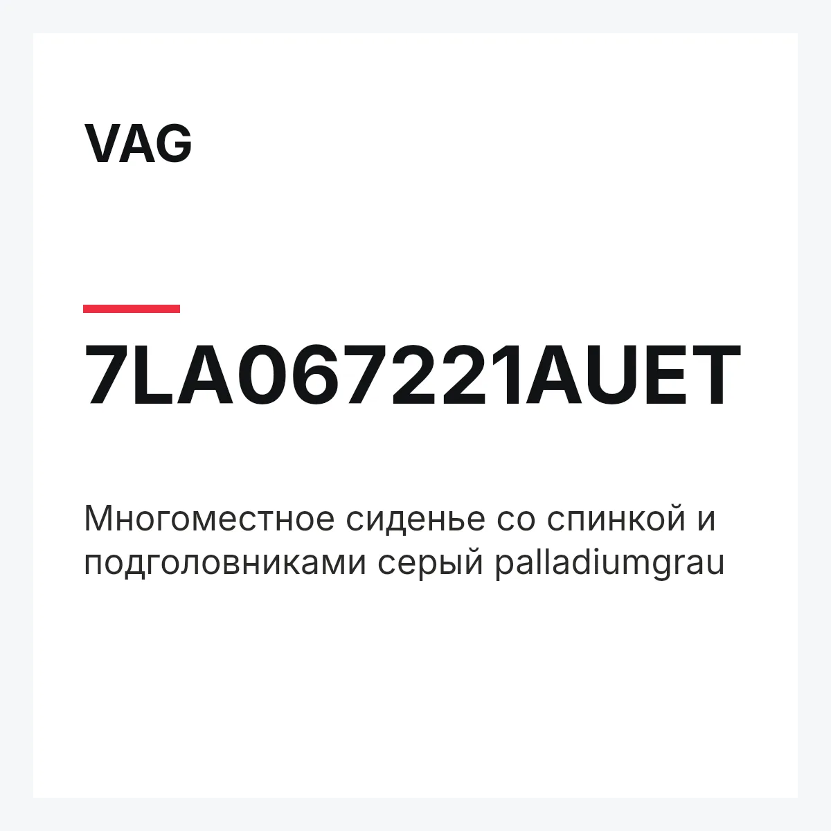 VAG 7LA067221AUET — Многоместное сиденье со спинкой и подголовниками серый palladiumgrau