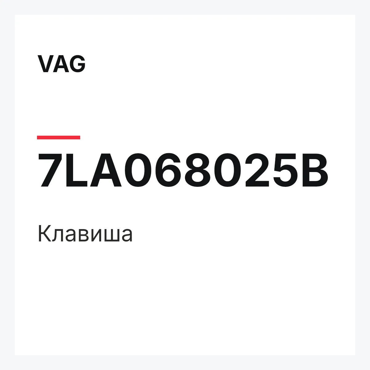 VAG 7LA068025B — Клавиша
