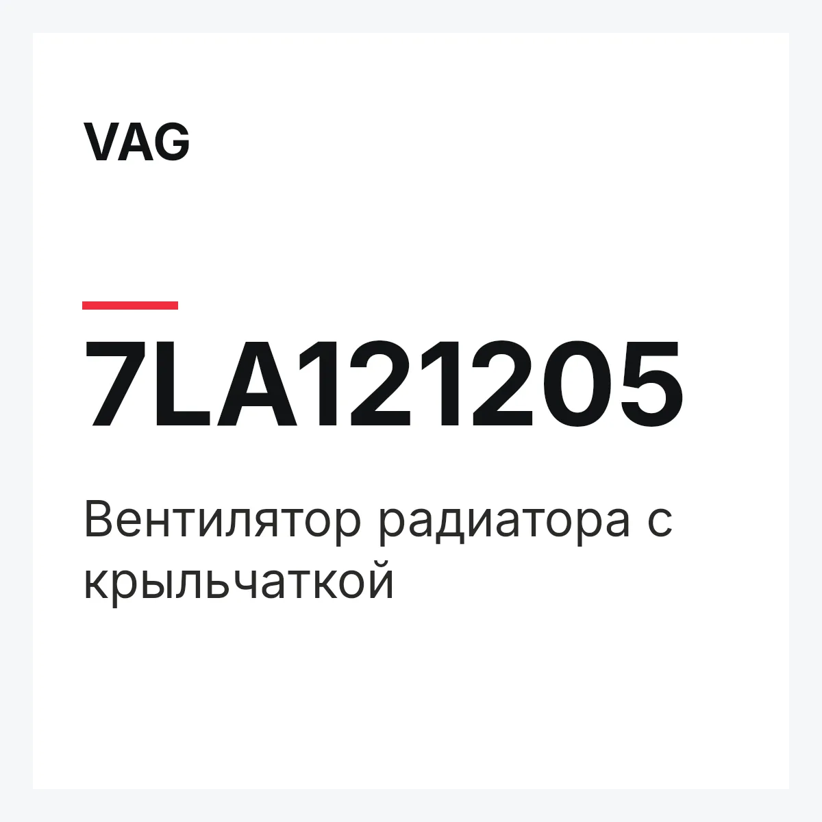 VAG 7LA121205 — Вентилятор радиатора с крыльчаткой