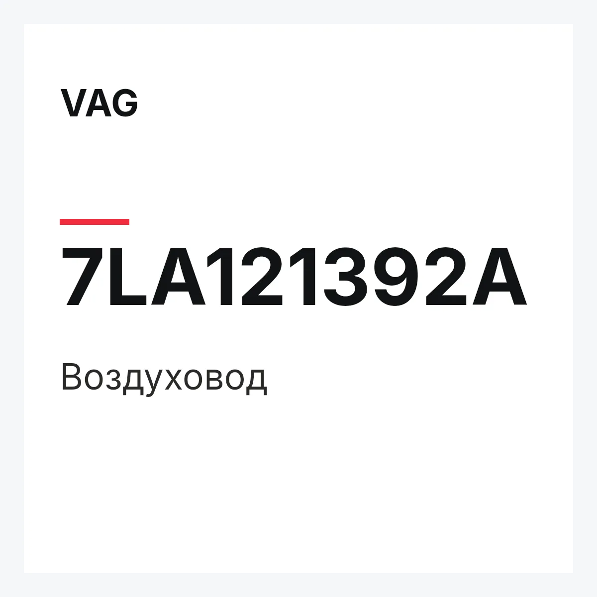 VAG 7LA121392A — Воздуховод