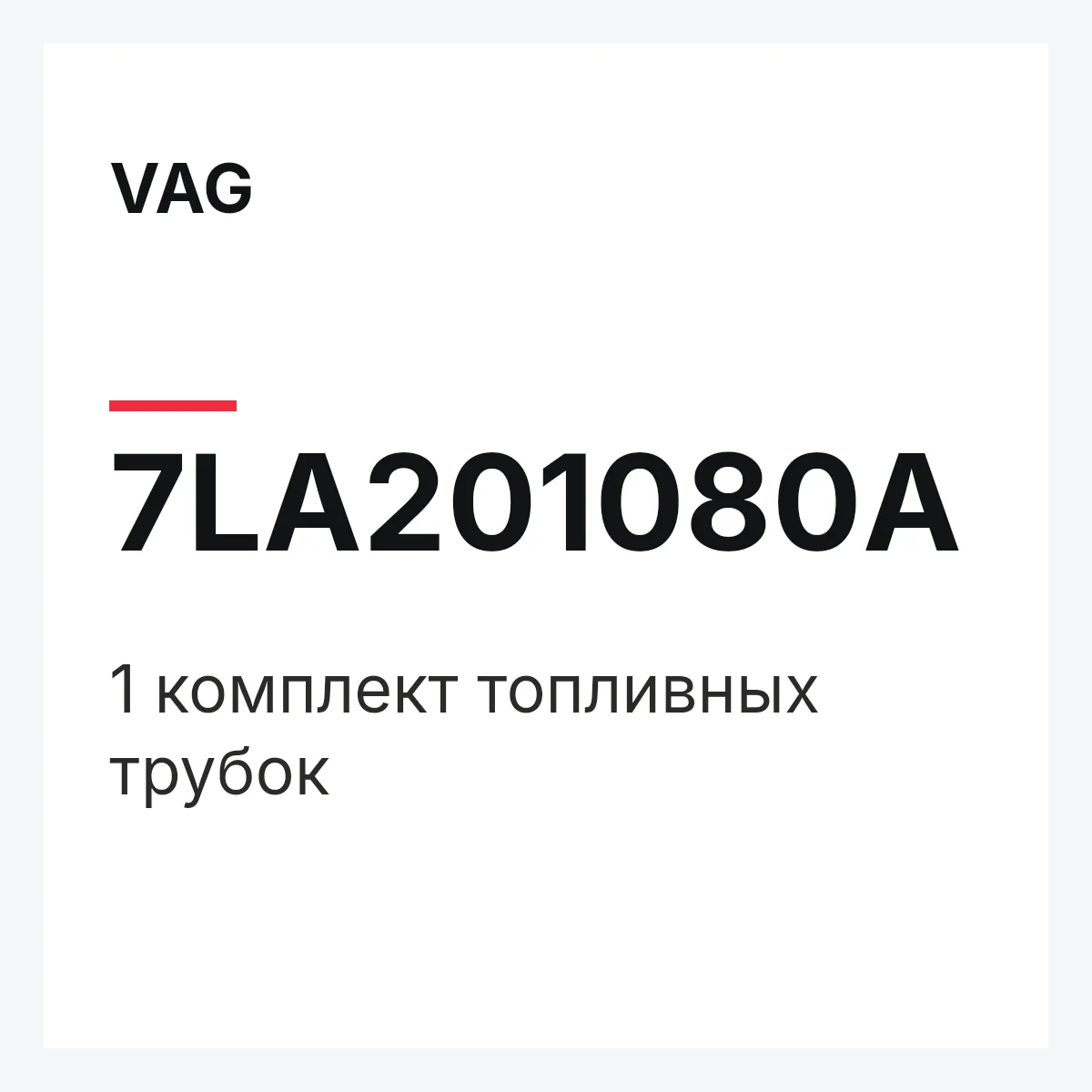 VAG 7LA201080A — 1 комплект топливных трубок