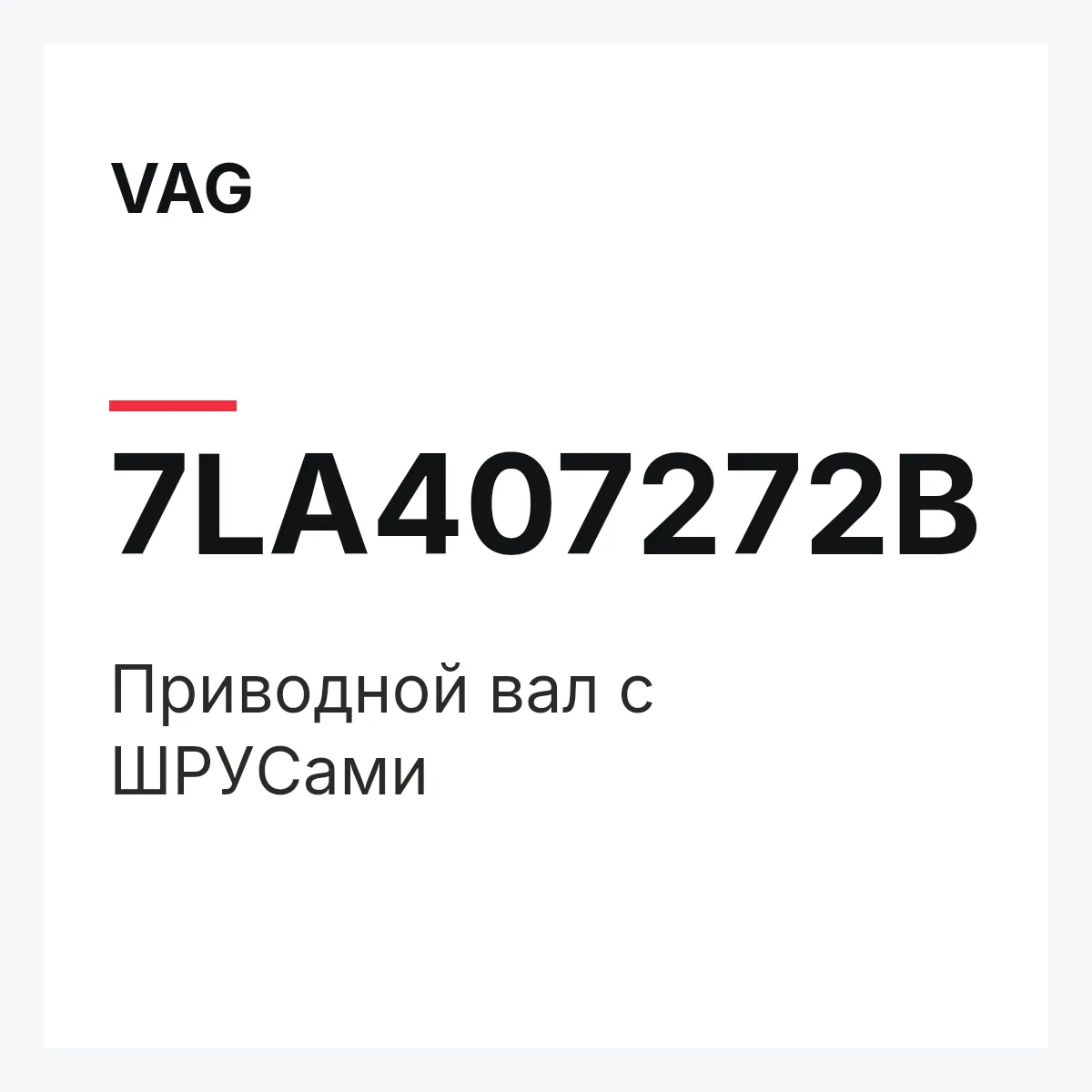 VAG 7LA407272B — Приводной вал с ШPУCами