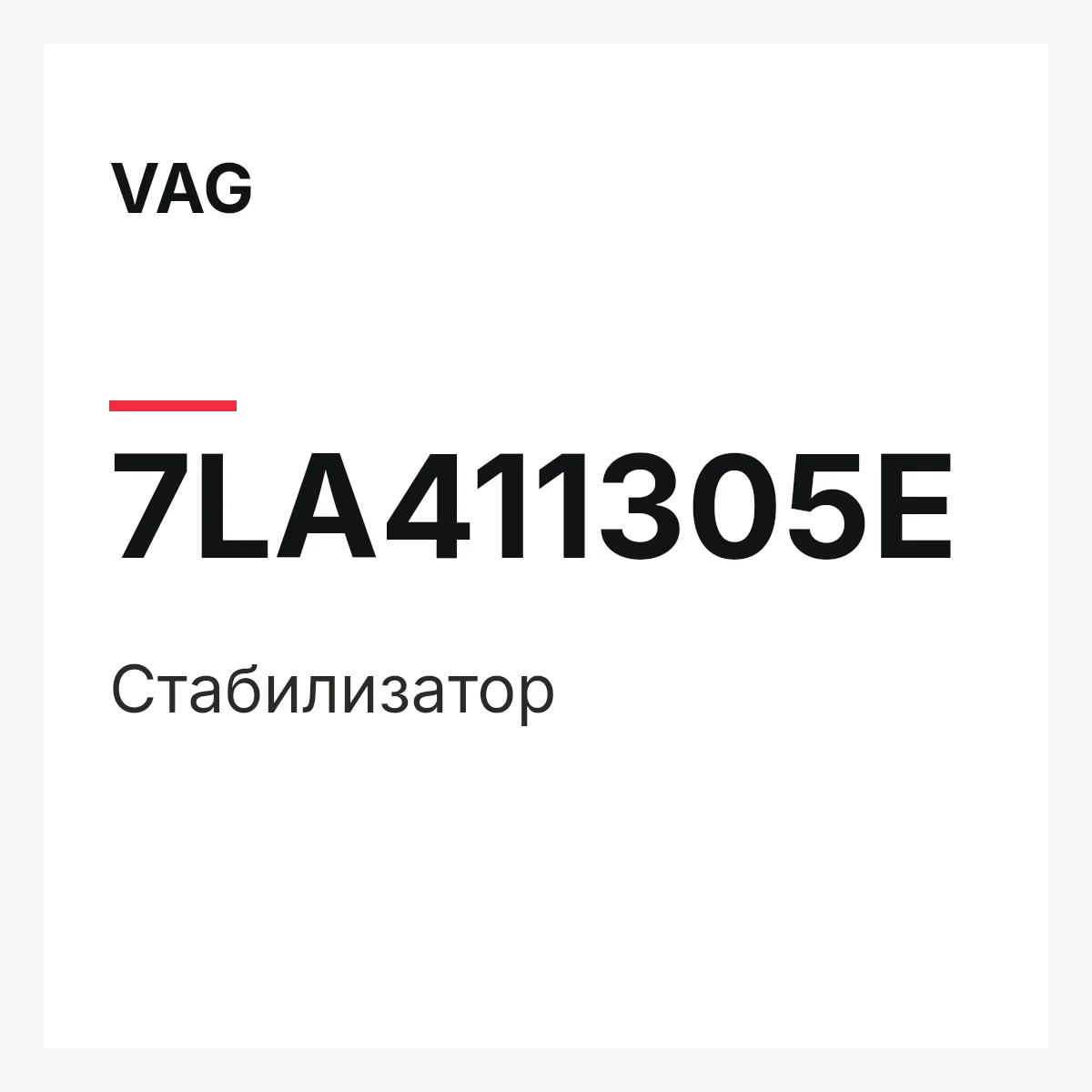 VAG 7LA411305E — Стабилизатор
