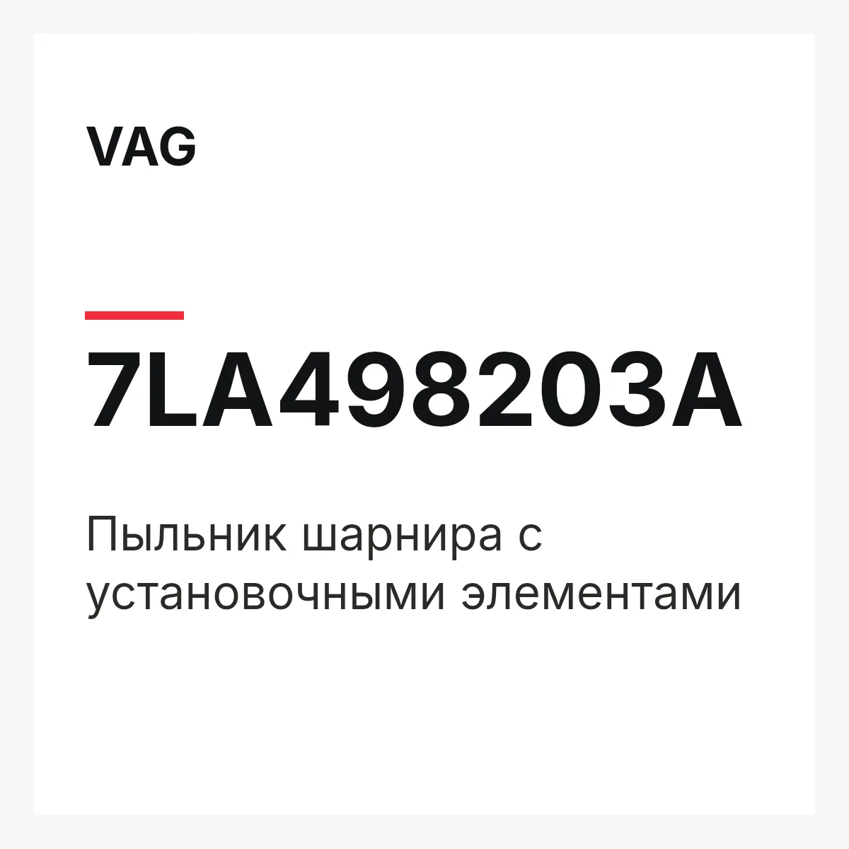 VAG 7LA498203A — Пыльник шарнира с установочными элементами