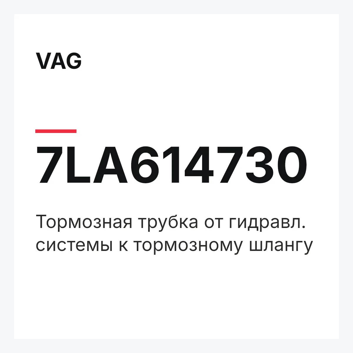 VAG 7LA614730 — Тормозная трубка от гидравл. системы к тормозному шлангу