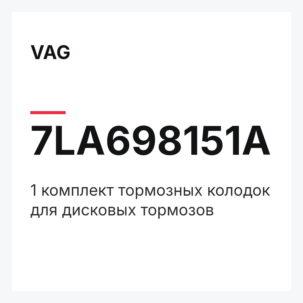 VAG 7LA698151A — 1 комплект тормозных колодок для дисковых тормозов