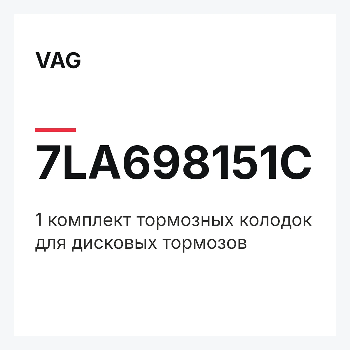 VAG 7LA698151C — 1 комплект тормозных колодок для дисковых тормозов