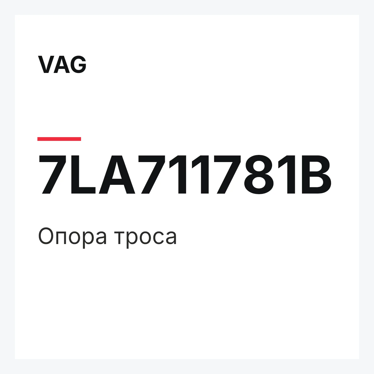 VAG 7LA711781B — Опора троса