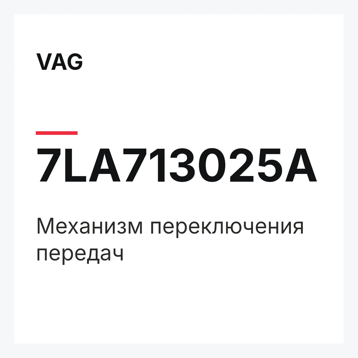 VAG 7LA713025A — Механизм переключения передач