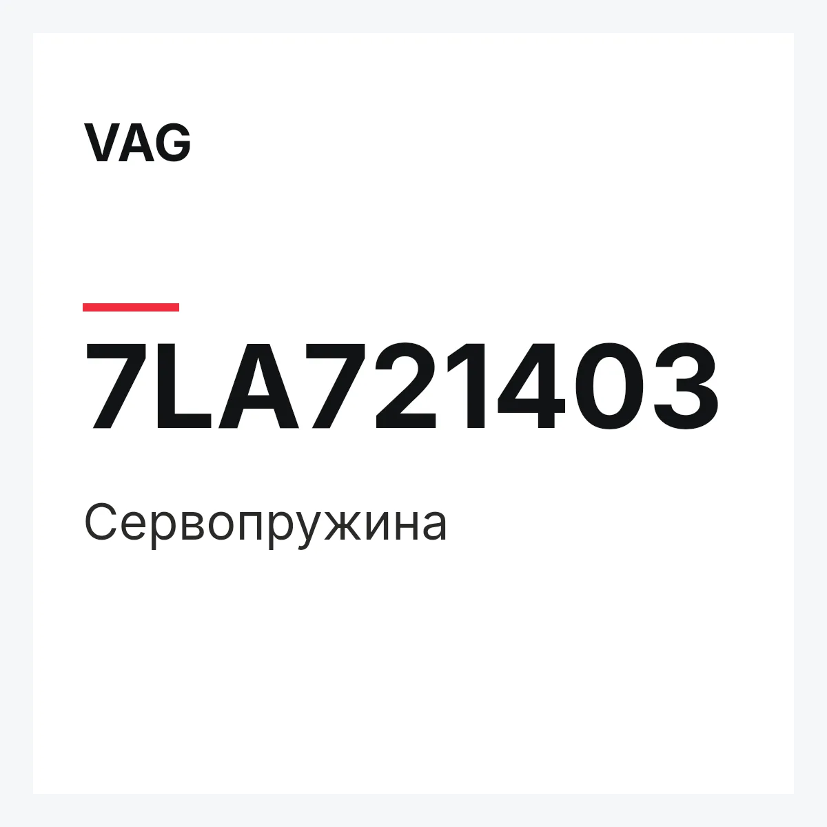 VAG 7LA721403 — Сервопружина