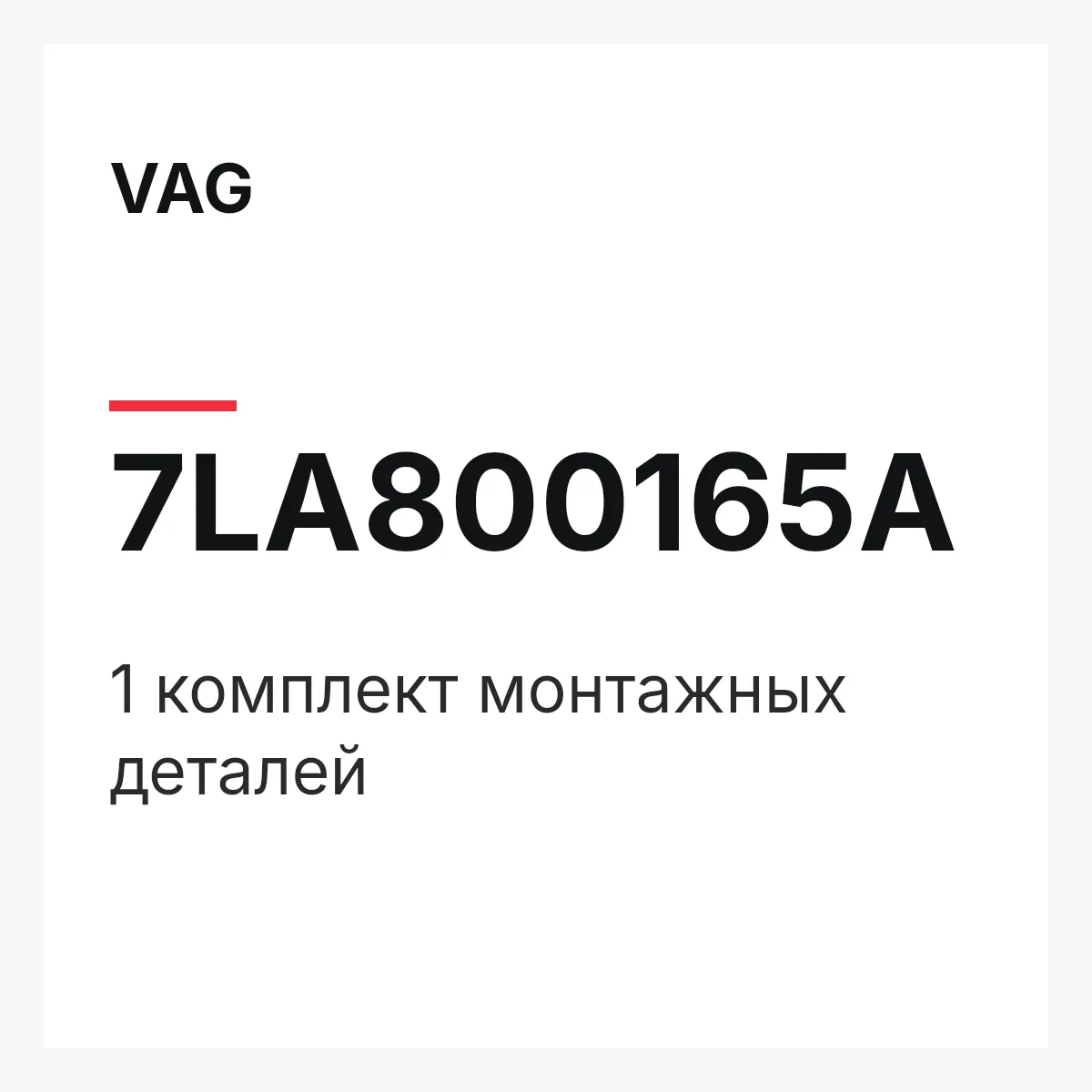 VAG 7LA800165A — 1 комплект монтажных деталей