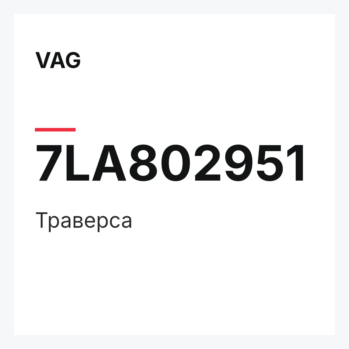 VAG 7LA802951 — Траверса