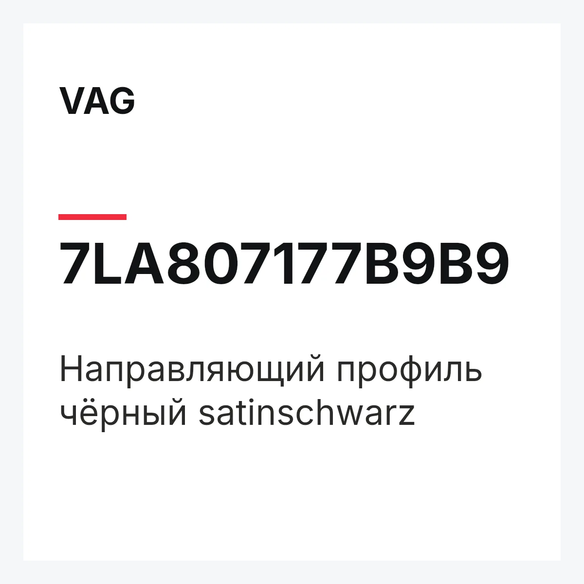 VAG 7LA807177B9B9 — Направляющий профиль чёрный satinschwarz