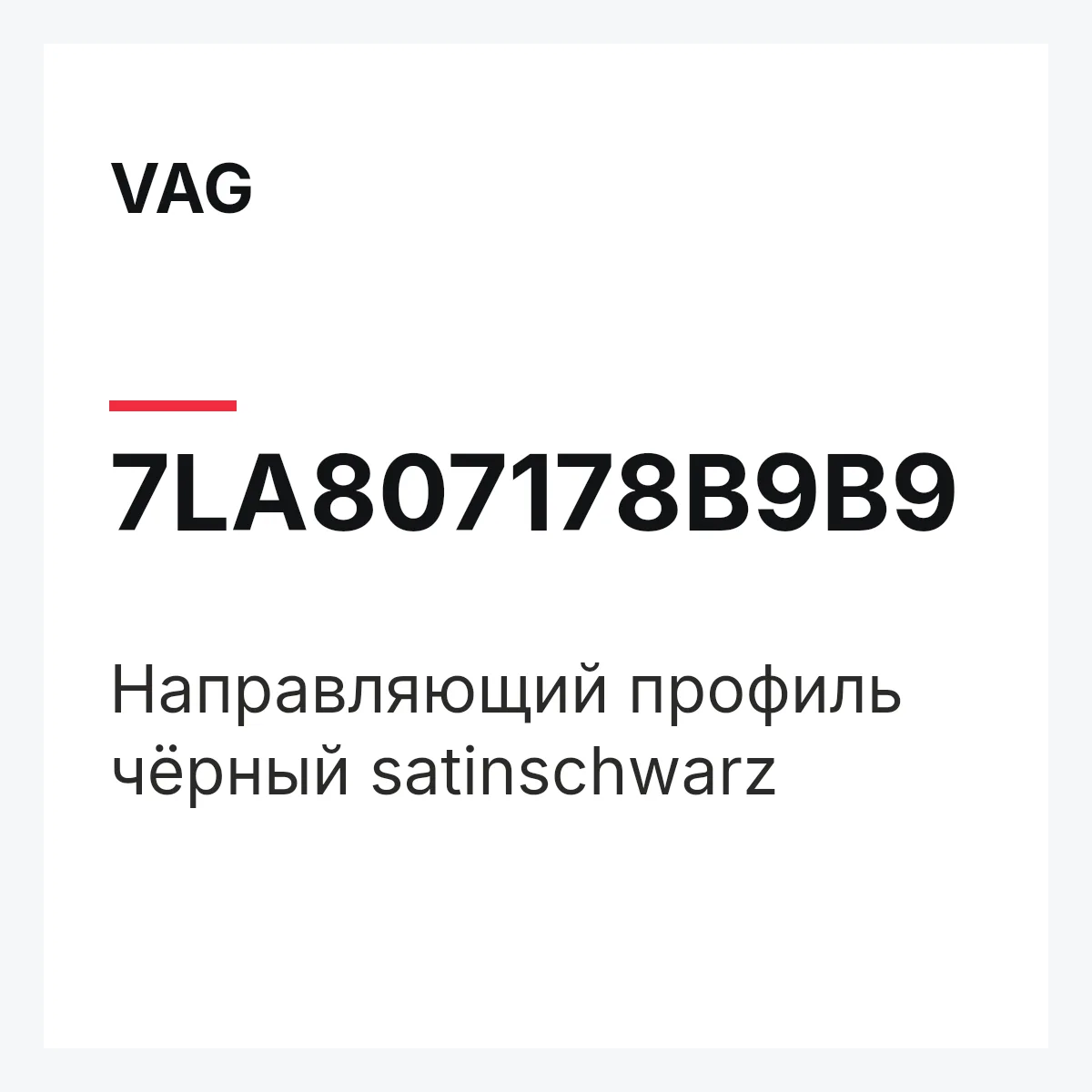 VAG 7LA807178B9B9 — Направляющий профиль чёрный satinschwarz