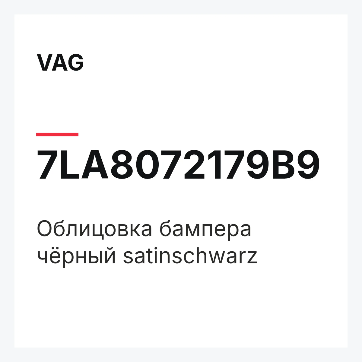VAG 7LA8072179B9 — Облицовка бампера чёрный satinschwarz