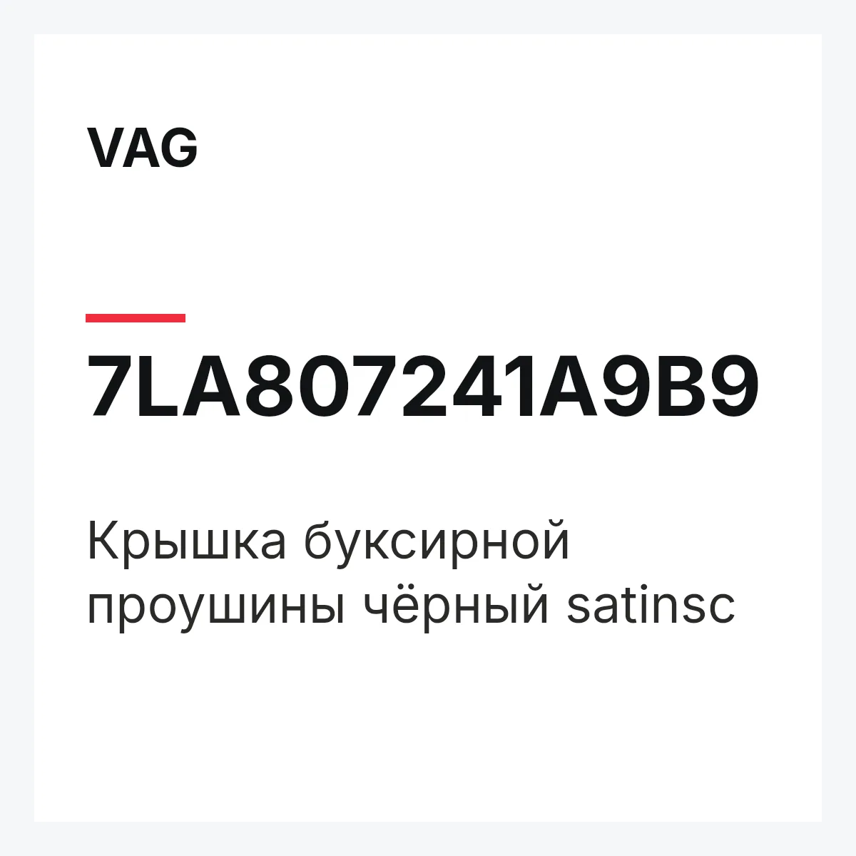 VAG 7LA807241A9B9 — Крышка буксирной проушины чёрный satinsc