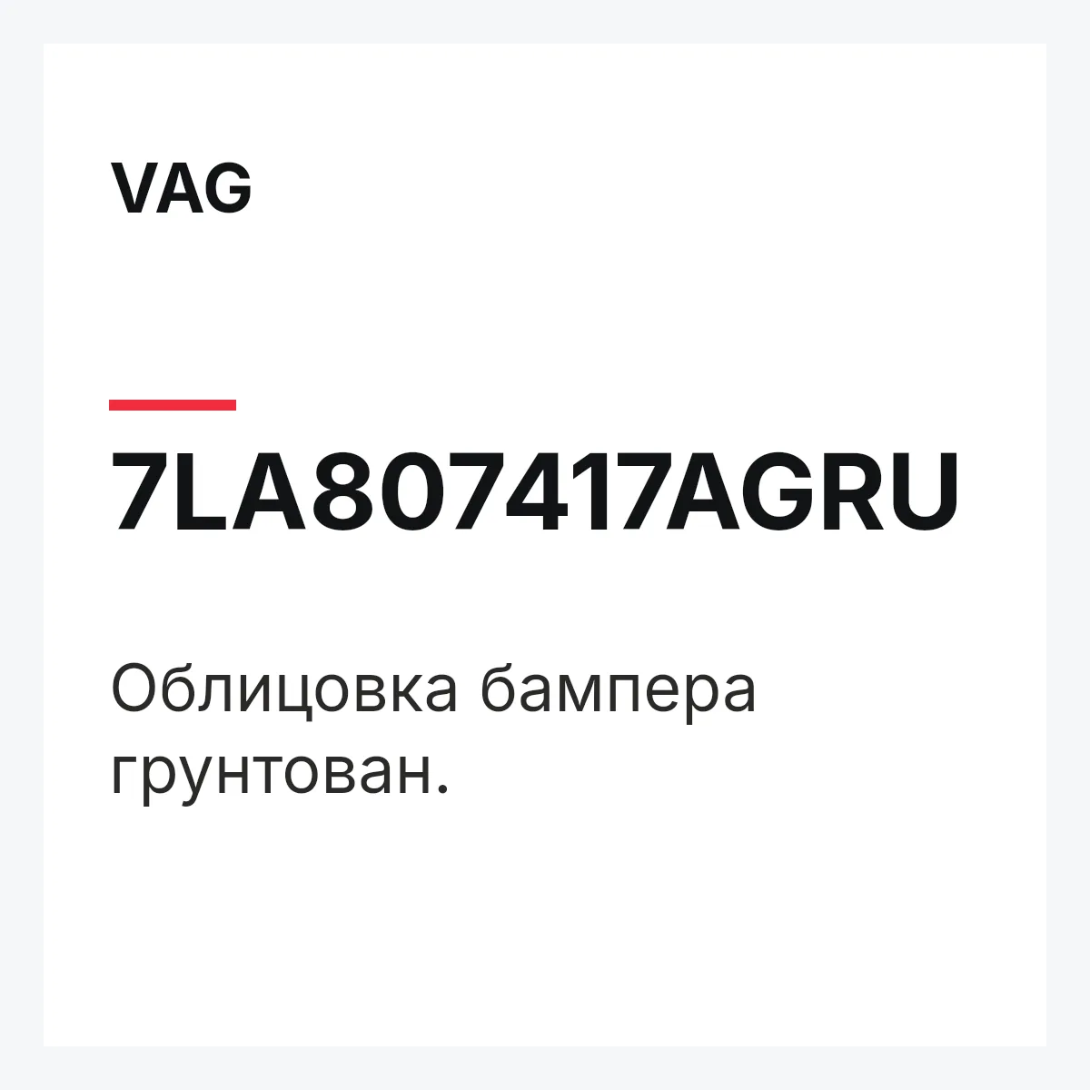VAG 7LA807417AGRU — Облицовка бампера грунтован.