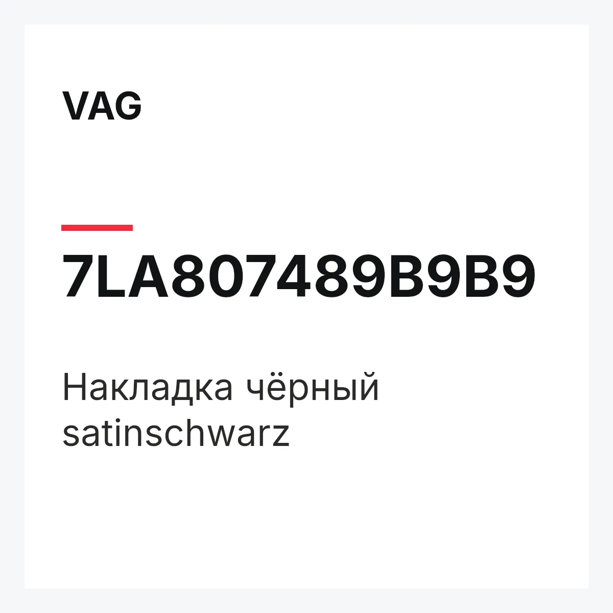 VAG 7LA807489B9B9 — Накладка чёрный satinschwarz