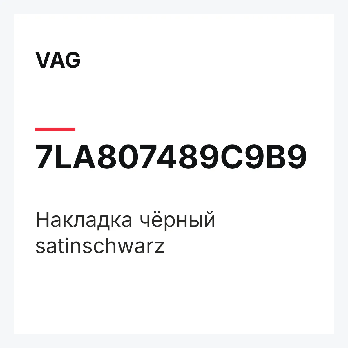 VAG 7LA807489C9B9 — Накладка чёрный satinschwarz