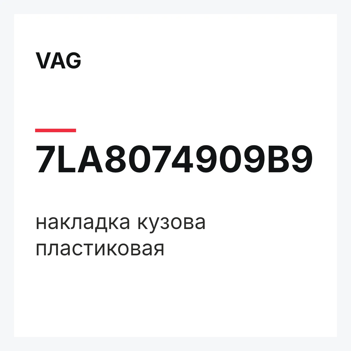 VAG 7LA8074909B9 — накладка кузова пластиковая
