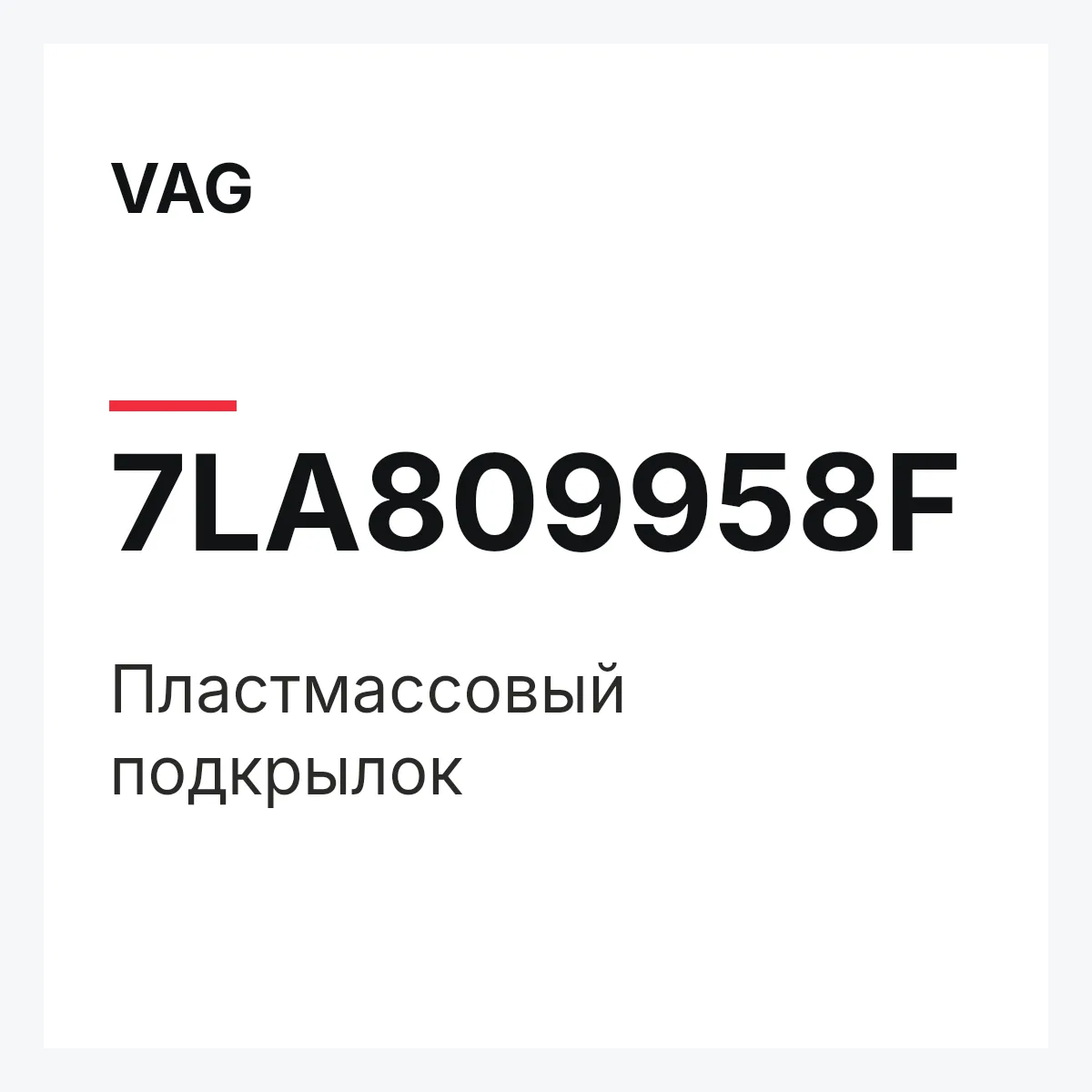 VAG 7LA809958F — Пластмассовый подкрылок