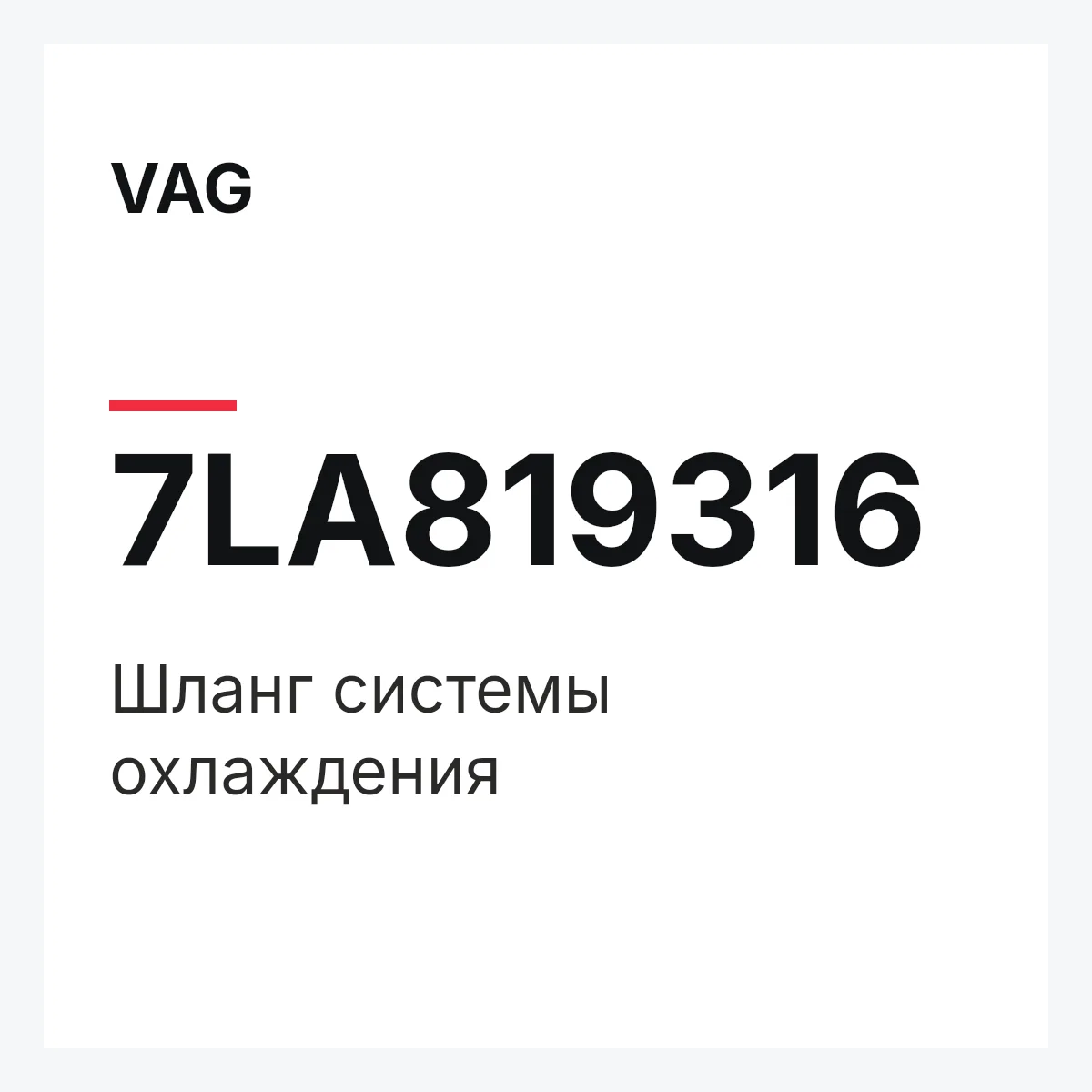 VAG 7LA819316 — Шланг системы охлаждения
