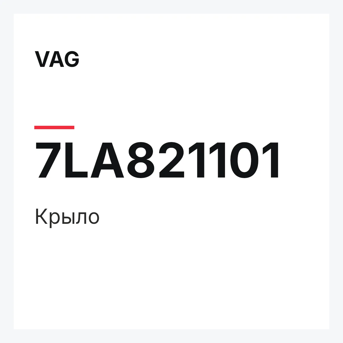 VAG 7LA821101 — Крыло