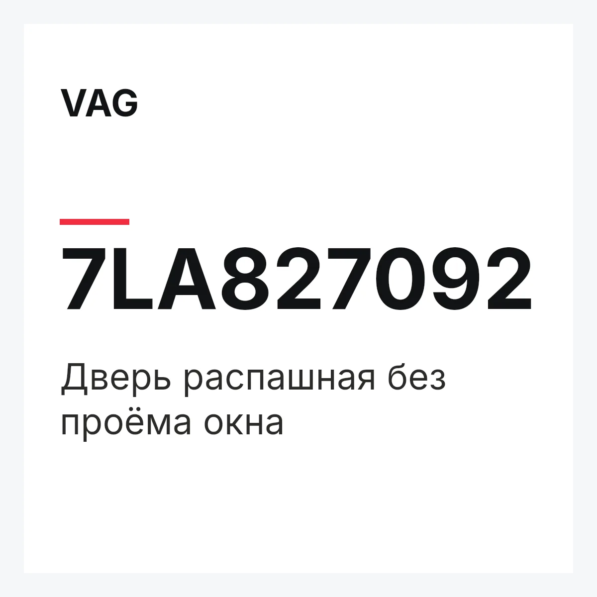 VAG 7LA827092 — Дверь распашная без проёма окна
