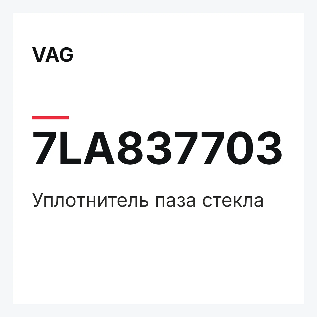 VAG 7LA837703 — Уплотнитель паза стекла