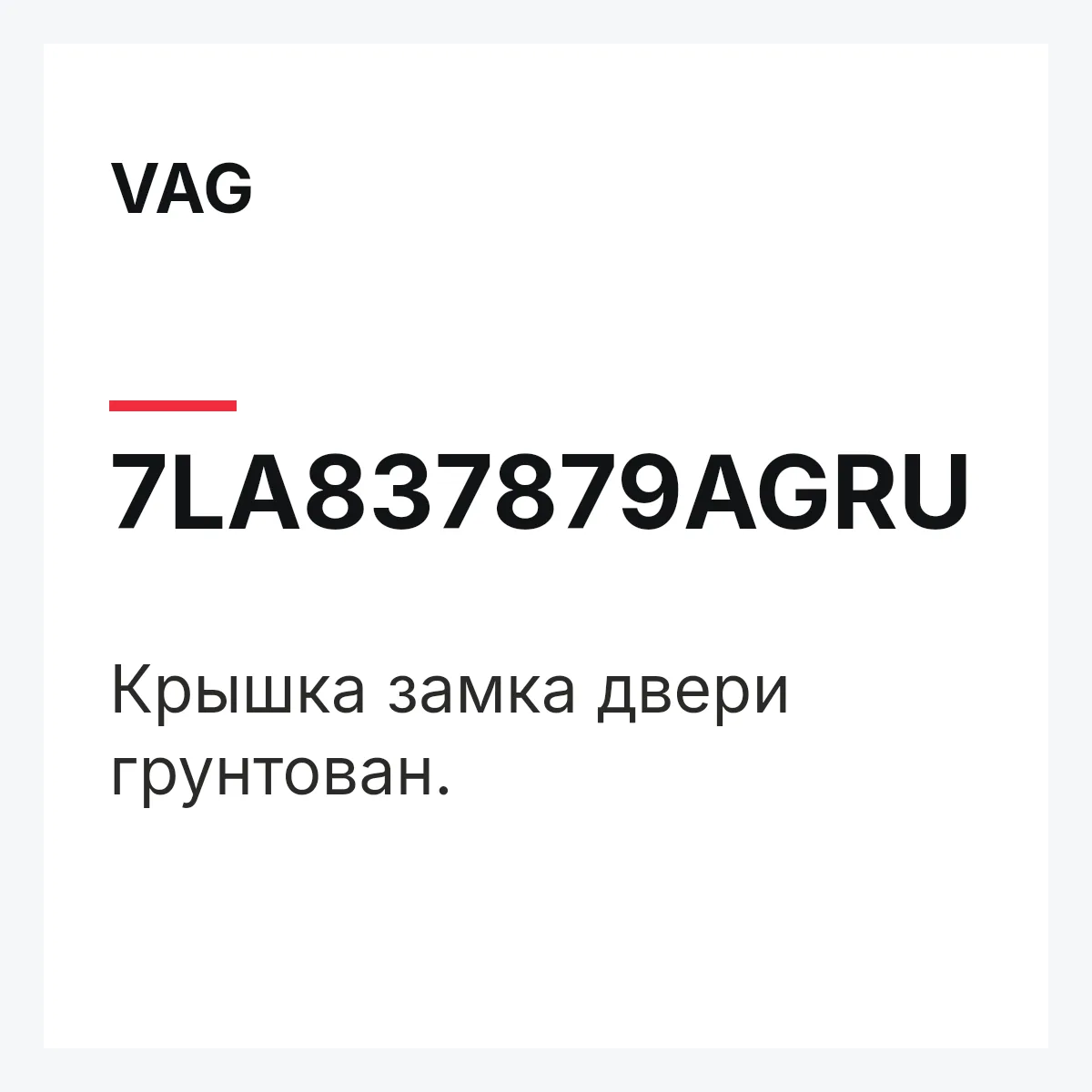 VAG 7LA837879AGRU — Крышка замка двери грунтован.