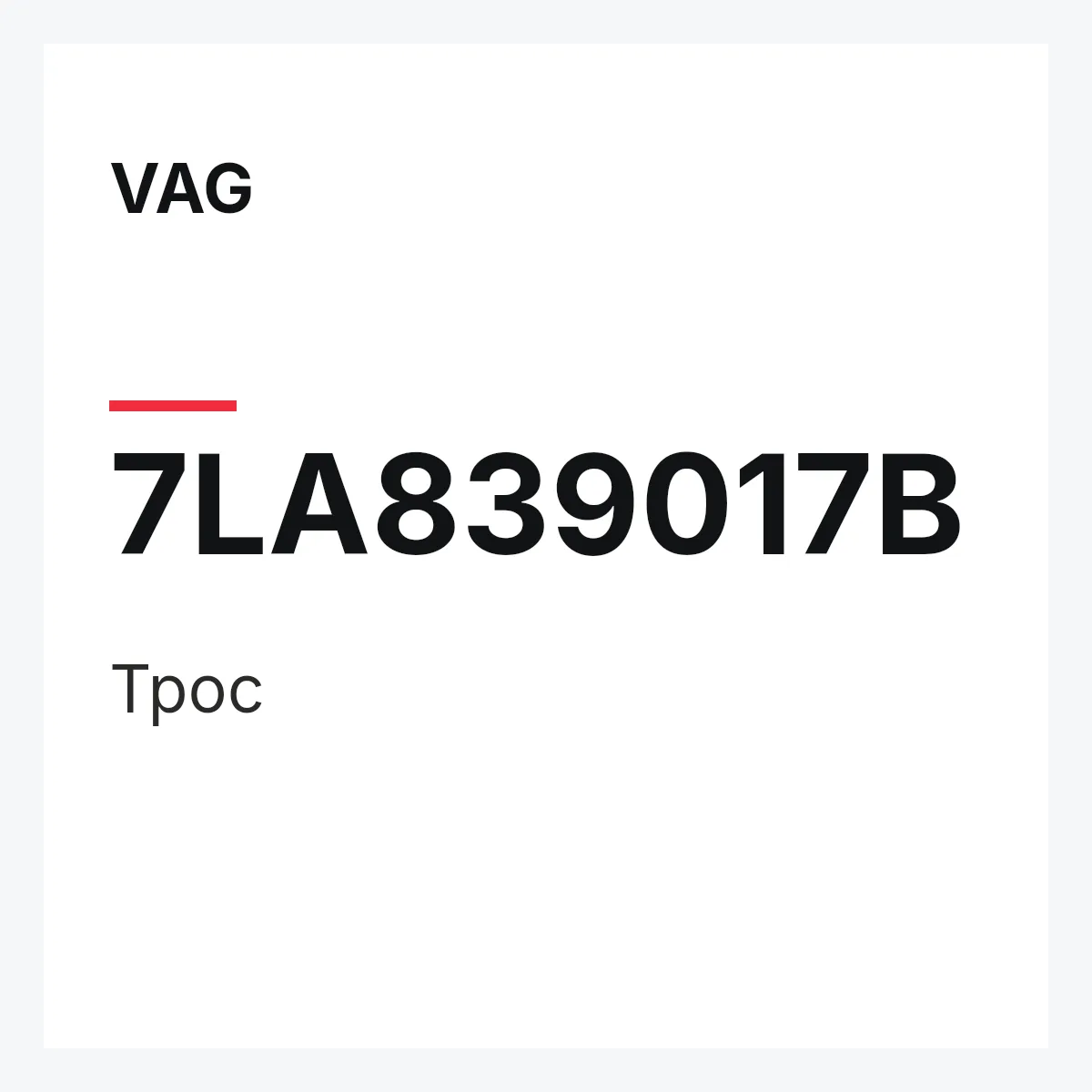 VAG 7LA839017B — Трос