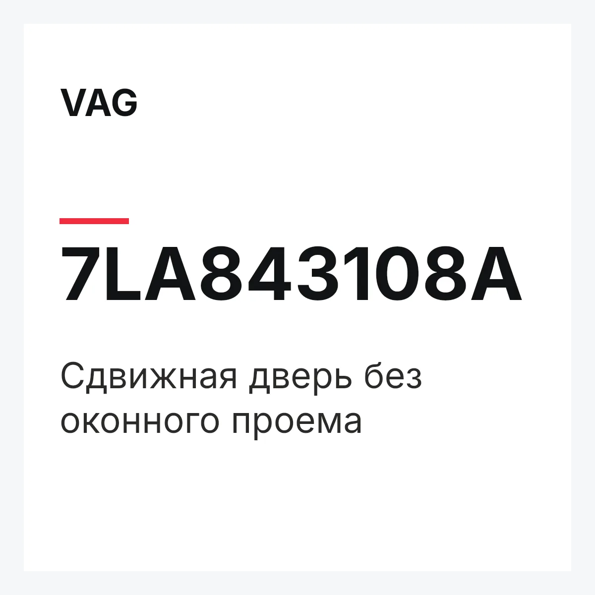 VAG 7LA843108A — Cдвижная дверь без оконного проема