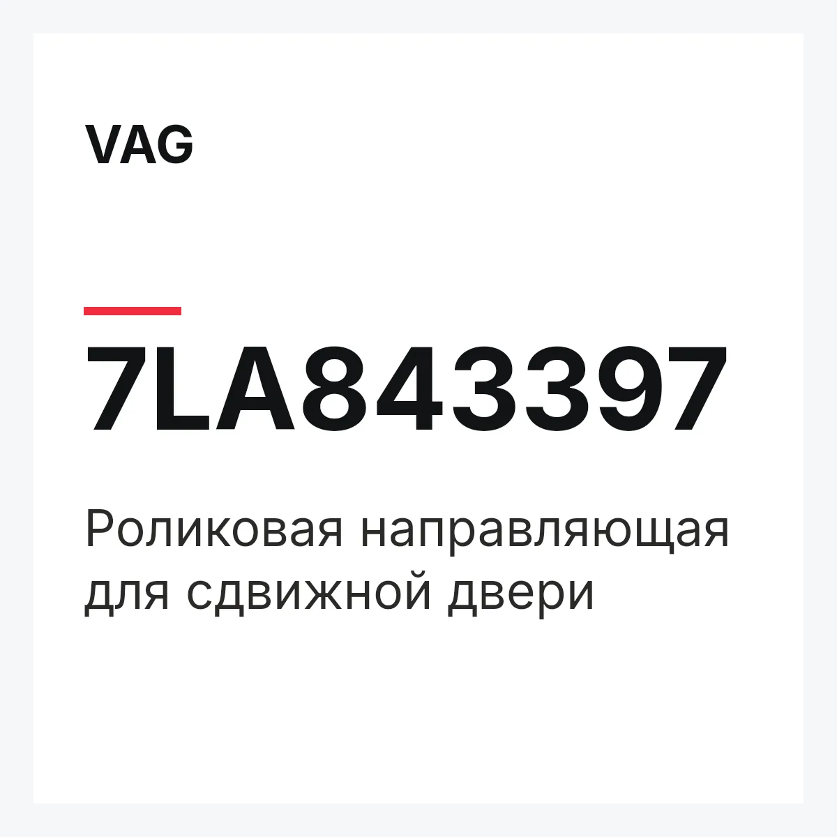 VAG 7LA843397 — Роликовая направляющая для сдвижной двери
