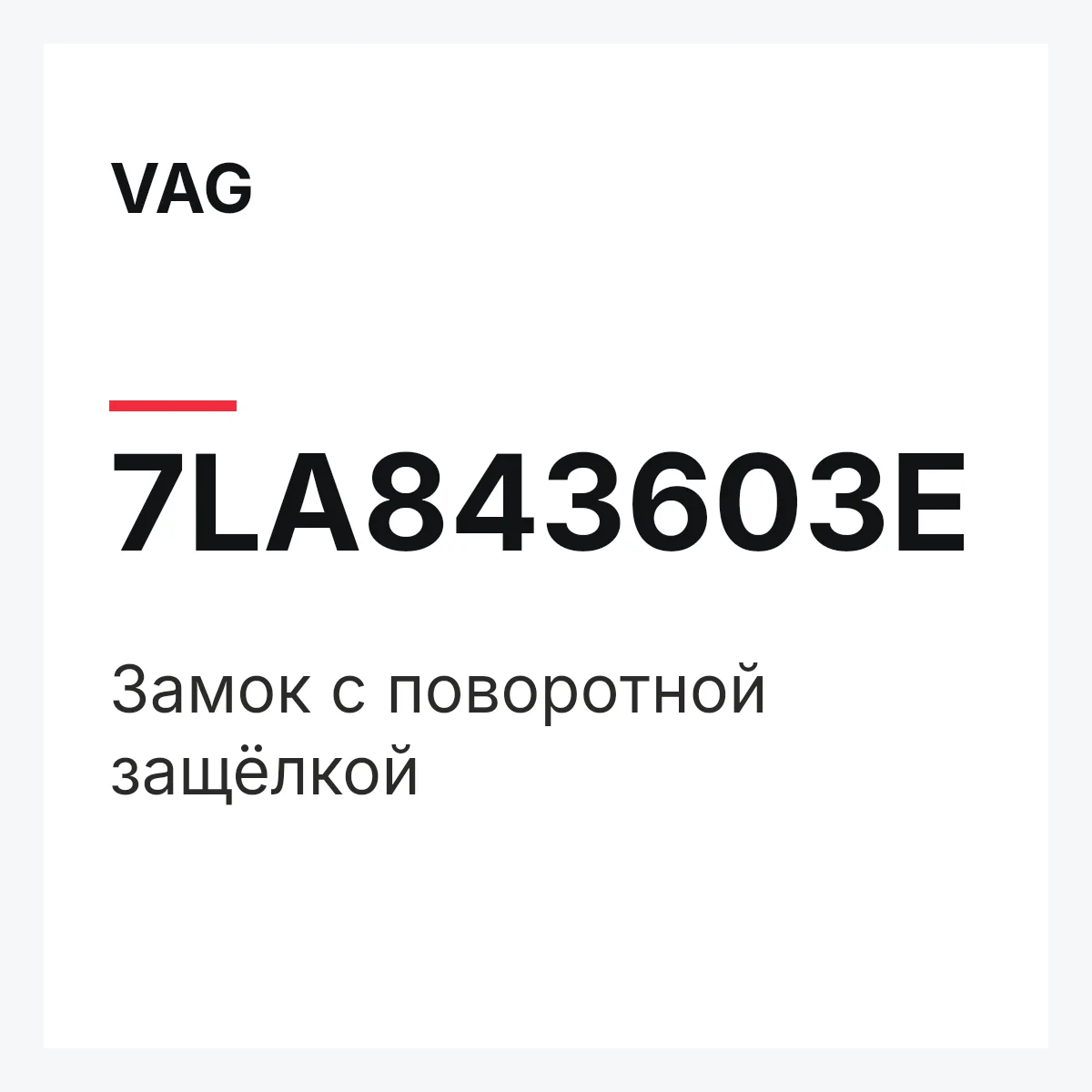 VAG 7LA843603E — Замок с поворотной защёлкой