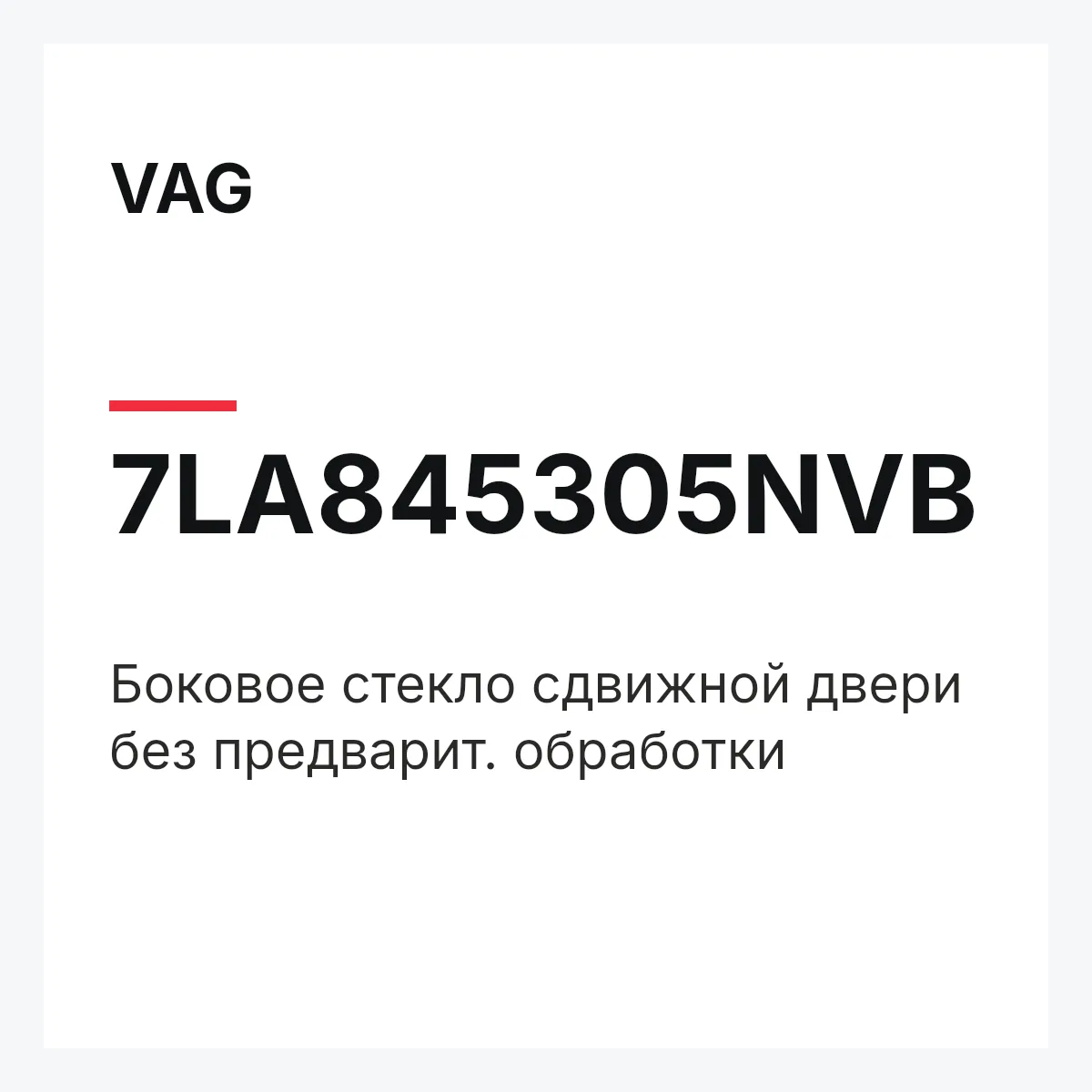 VAG 7LA845305NVB — Боковое стекло сдвижной двери без предварит. обработки