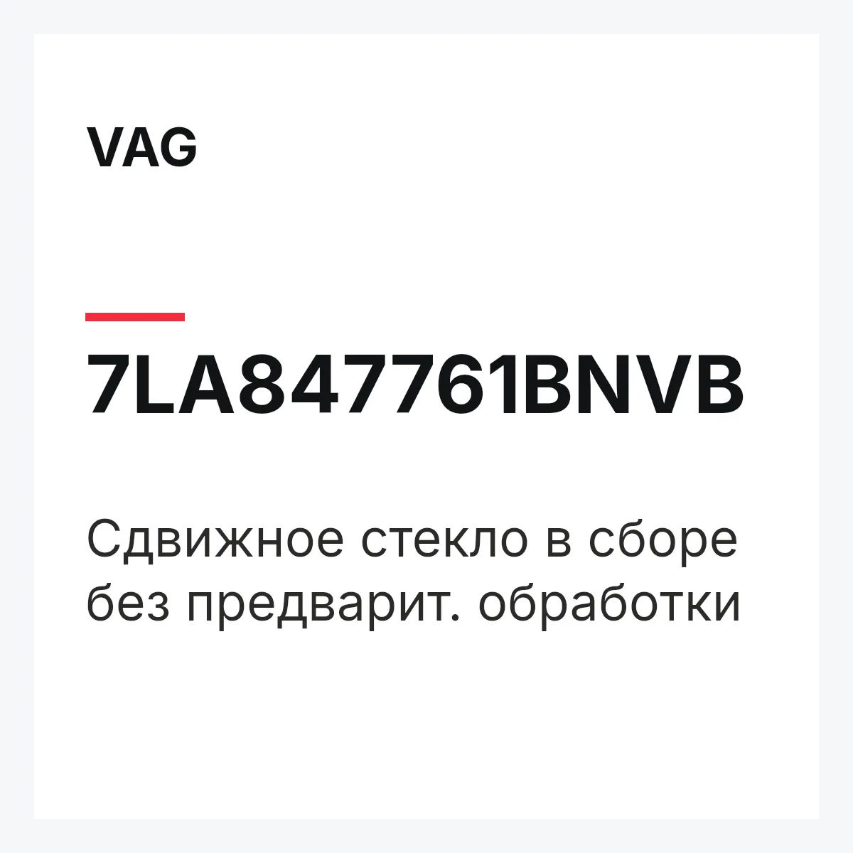 VAG 7LA847761BNVB — Сдвижное стекло в сборе без предварит. обработки
