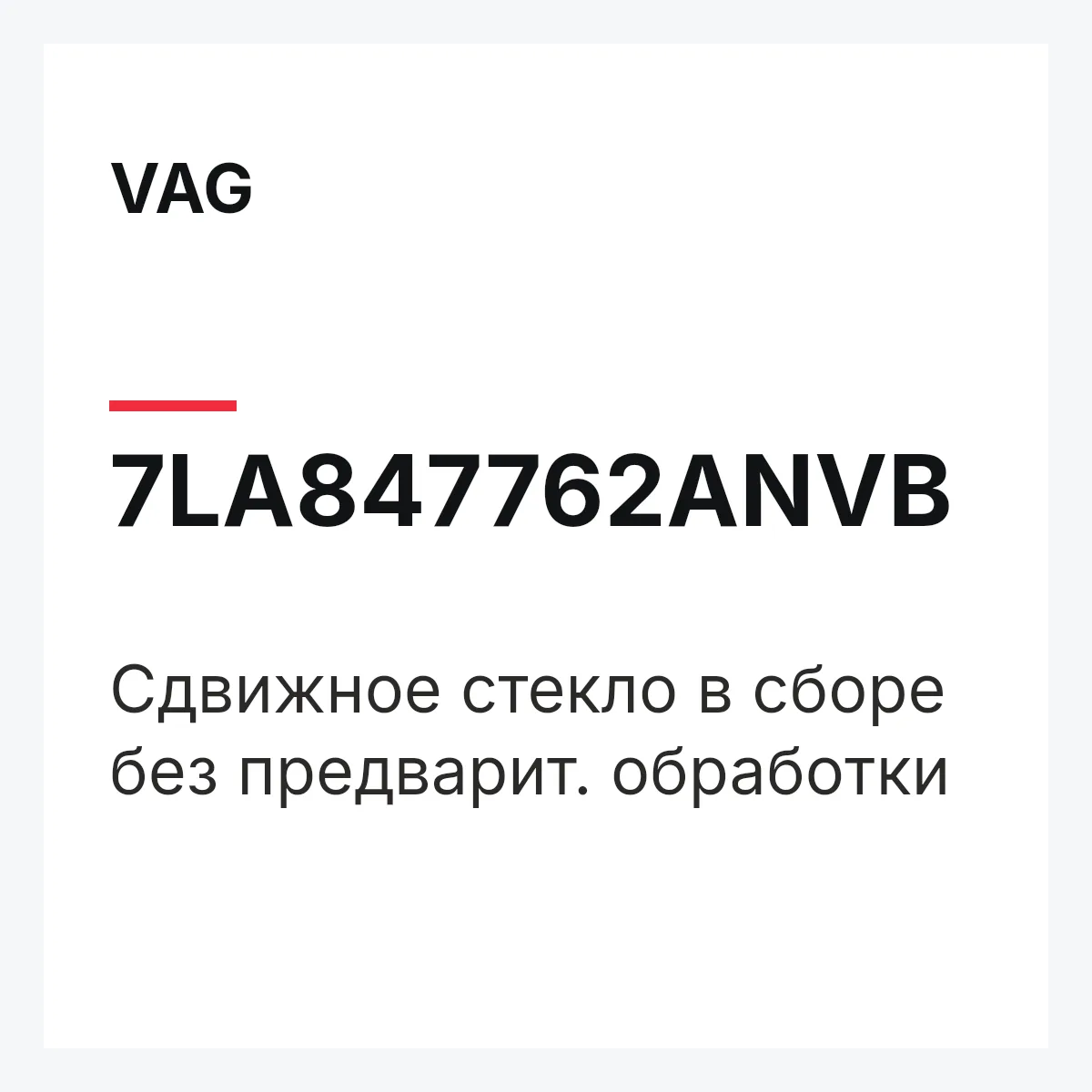 VAG 7LA847762ANVB — Сдвижное стекло в сборе без предварит. обработки