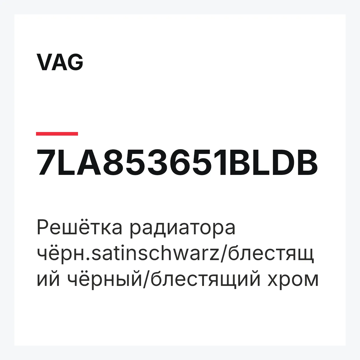 VAG 7LA853651BLDB — Решётка радиатора чёрн.satinschwarz/блестящий чёрный/блестящий хром