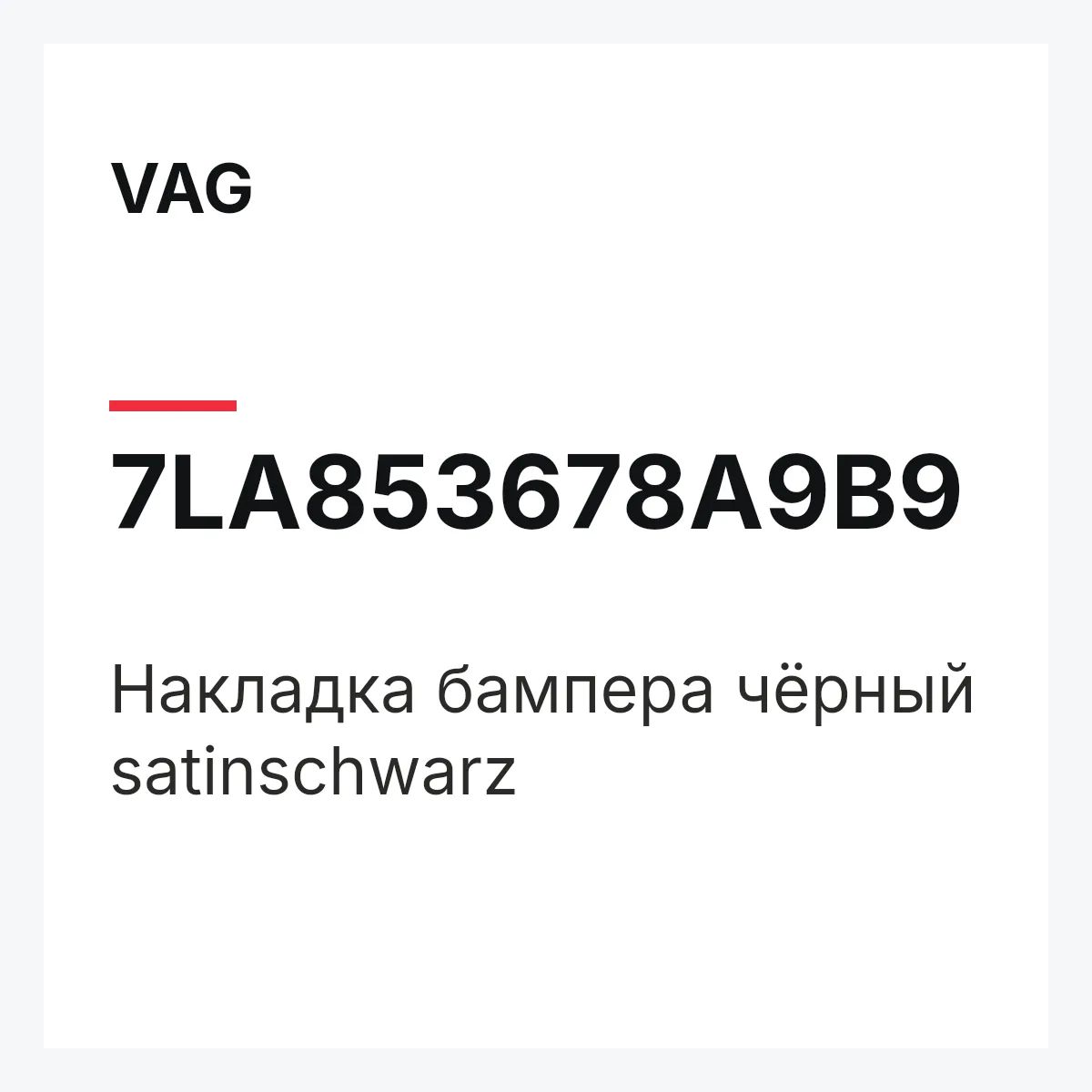 VAG 7LA853678A9B9 — Накладка бампера чёрный satinschwarz