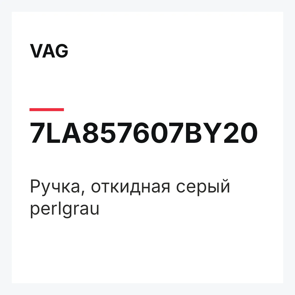 VAG 7LA857607BY20 — Pучка, откидная серый perlgrau