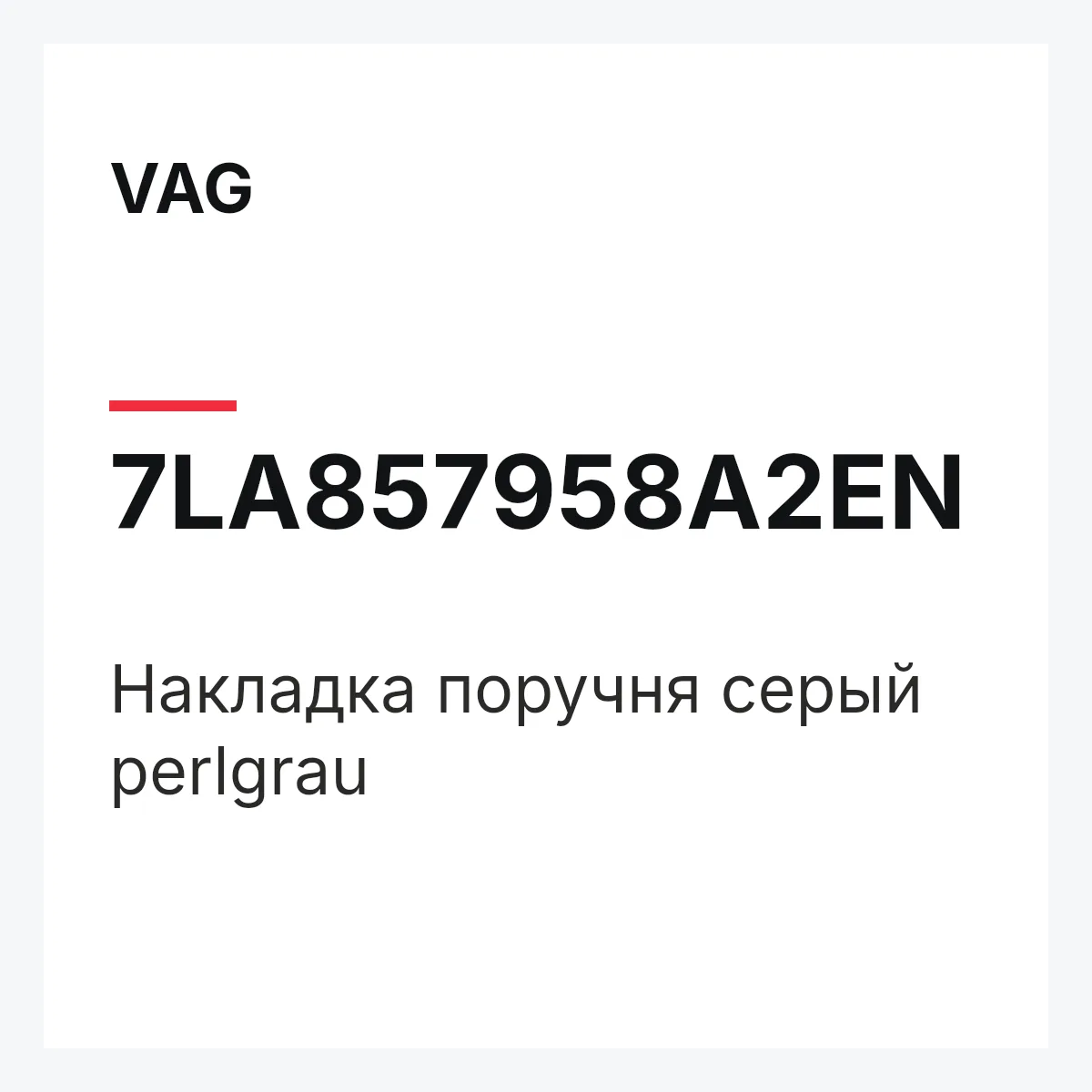 VAG 7LA857958A2EN — Накладка поручня серый perlgrau